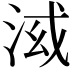 𣴤
