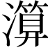 𤀤