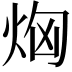 𤈤