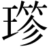 𤨤