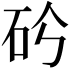 𥐤