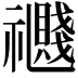 𥜤