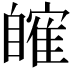 𦤤