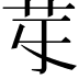 𦬤