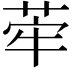 𦰤