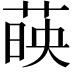 𦴤