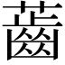 𧀤