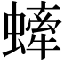 𧐤