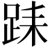 𨀤