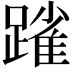 𨄤