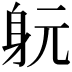 𨈤