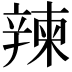 𨐤