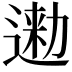 𨔤