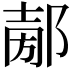 𨜤