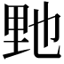 𨤤