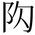 𨸤