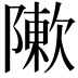 𨼤
