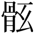 𩨤