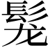 𩬤