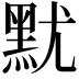 𪐤