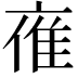 𪜤
