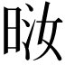 𪰤