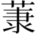 𫈤