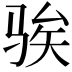 𫘤