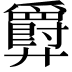 𫸤