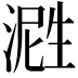 𬈤