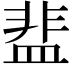 𬐤