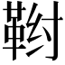 𬰤
