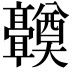 𬴤