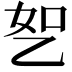 𬼤