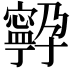 𭔤