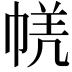 𭘤