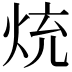 𭴤