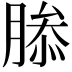 𮌤