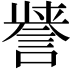 𮘤