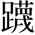 𮜤