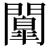 𮤤