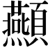 𮨤