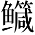 𮬤