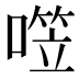 𰈤