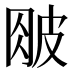 𰤤