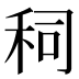 𰨤