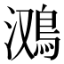 𱈤