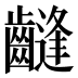 𱌤
