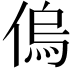 𠌥