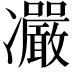 𠘥